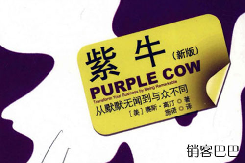紫牛从默默无闻到与众不同，运用这些法则，让你的产品与众不同